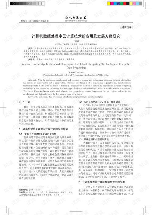 計算機數據處理中云計算技術的應用及發展方案研究