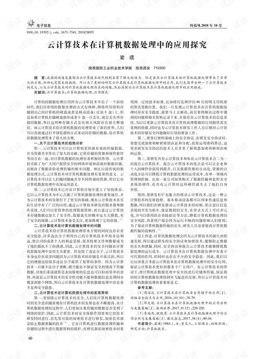 云計算技術在計算機數據處理中的應用探究