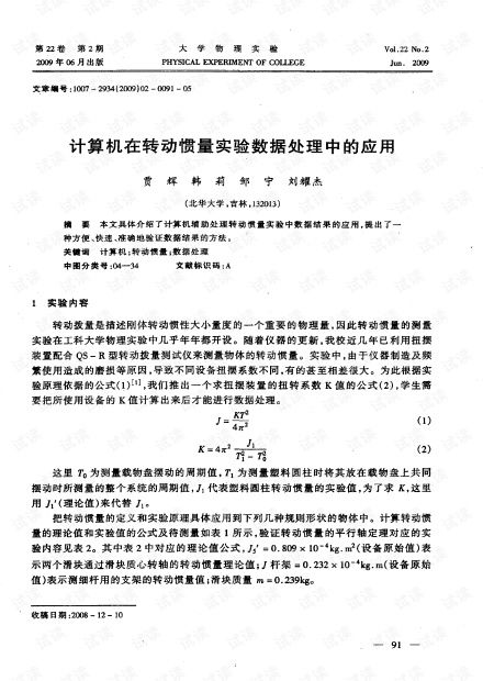 計算機在轉動慣量實驗數據處理中的應用